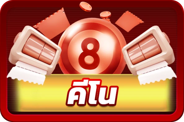 คีโน
