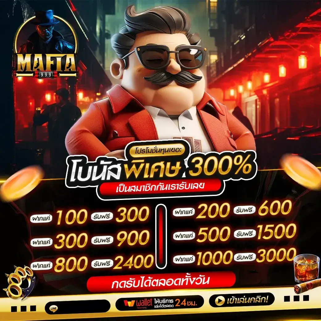 มาเฟีย 999