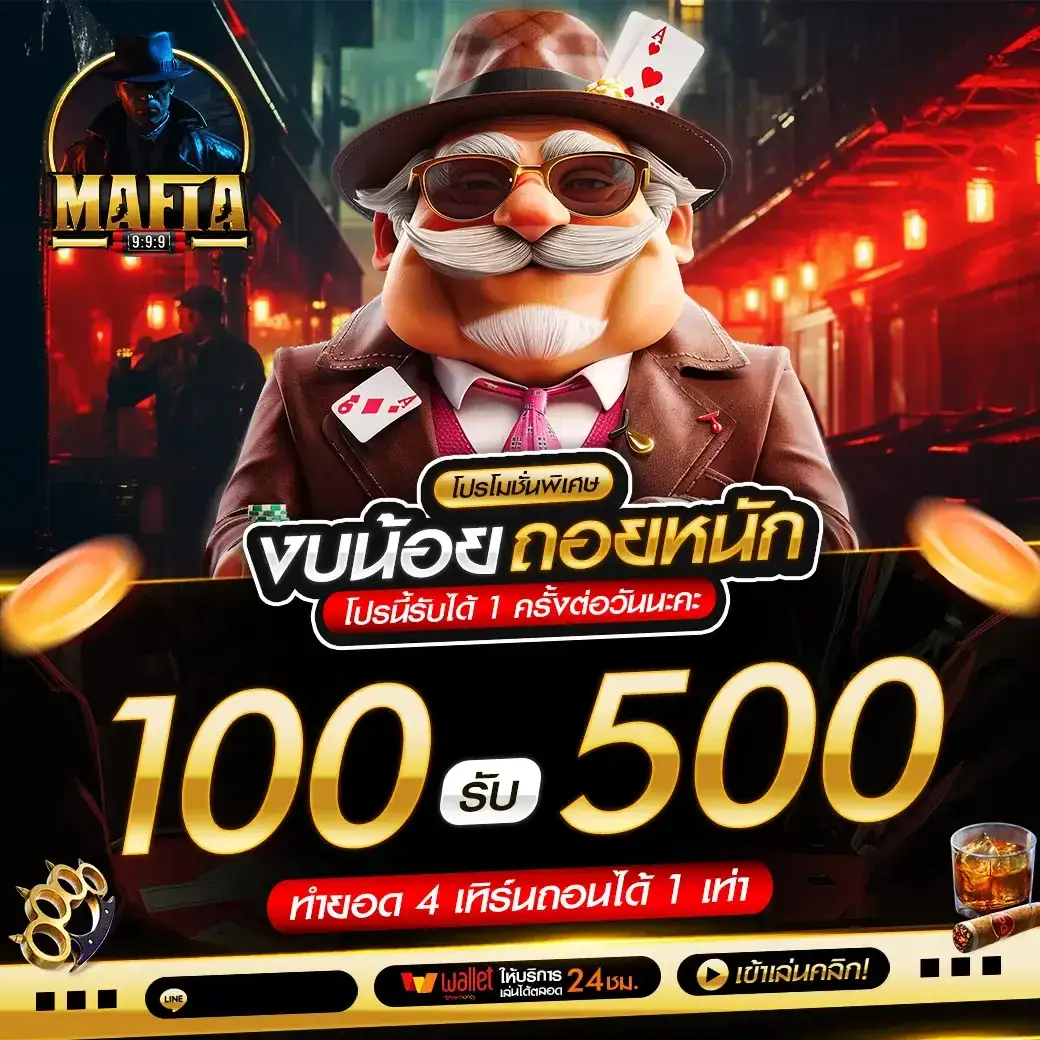 มาเฟีย 999