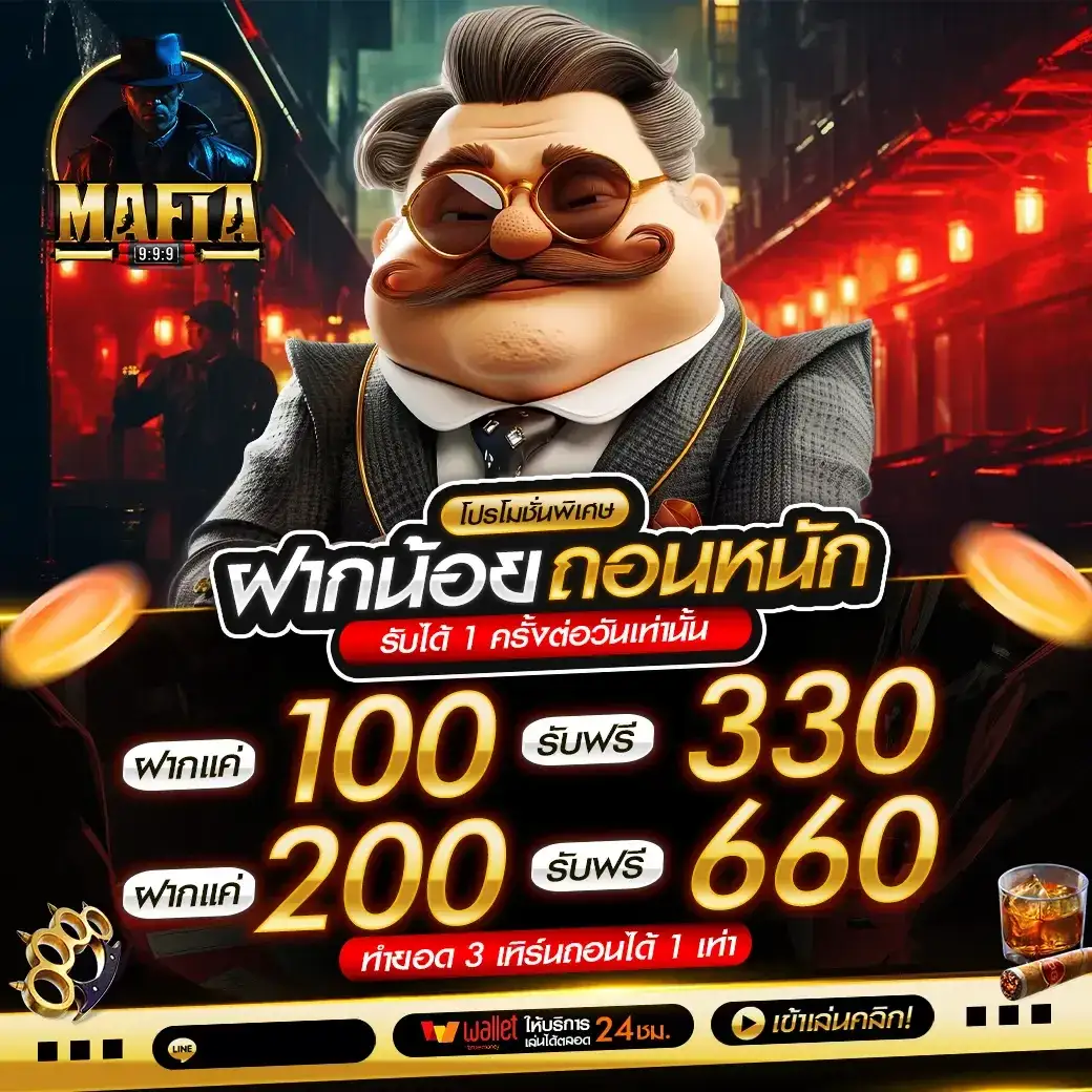 มาเฟีย 999