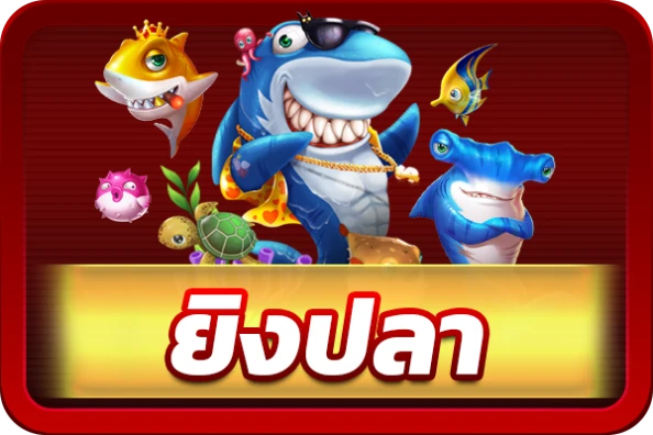 ยิงปลา